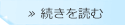 続きを読む